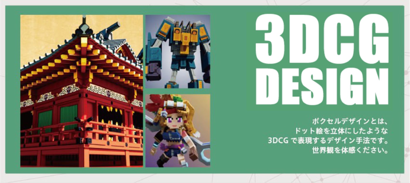 3DCG DESIGN — ボクセルデザインで世界観を立ち上げる